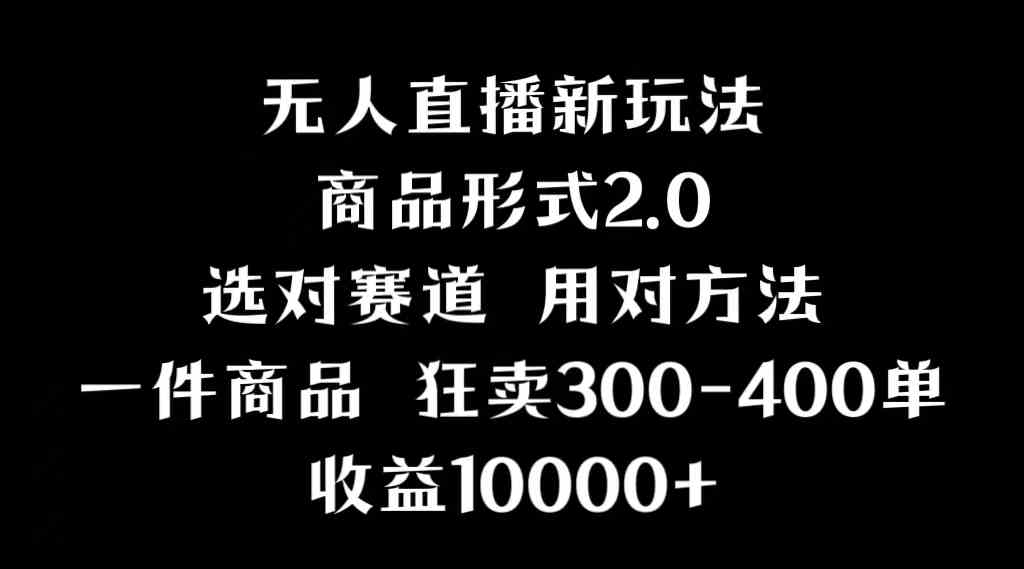 （9082期）抖音无人直播项目，画中画新技巧，多种无人直播形式，案例丰富，理论+实操-新星起源