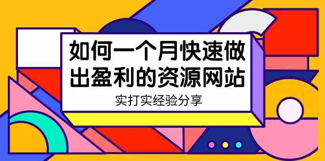 （9078期）某收费培训：如何一个月快速做出盈利的资源网站（实打实经验分享）-无水印-新星起源