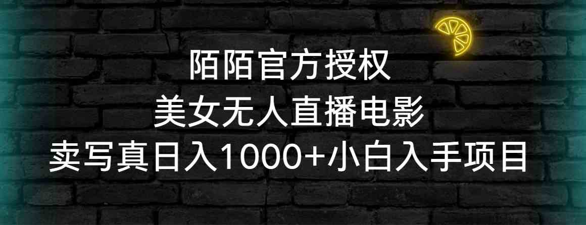 （9075期）陌陌官方授权美女无人直播电影，卖写真日入1000+小白入手项目-新星起源