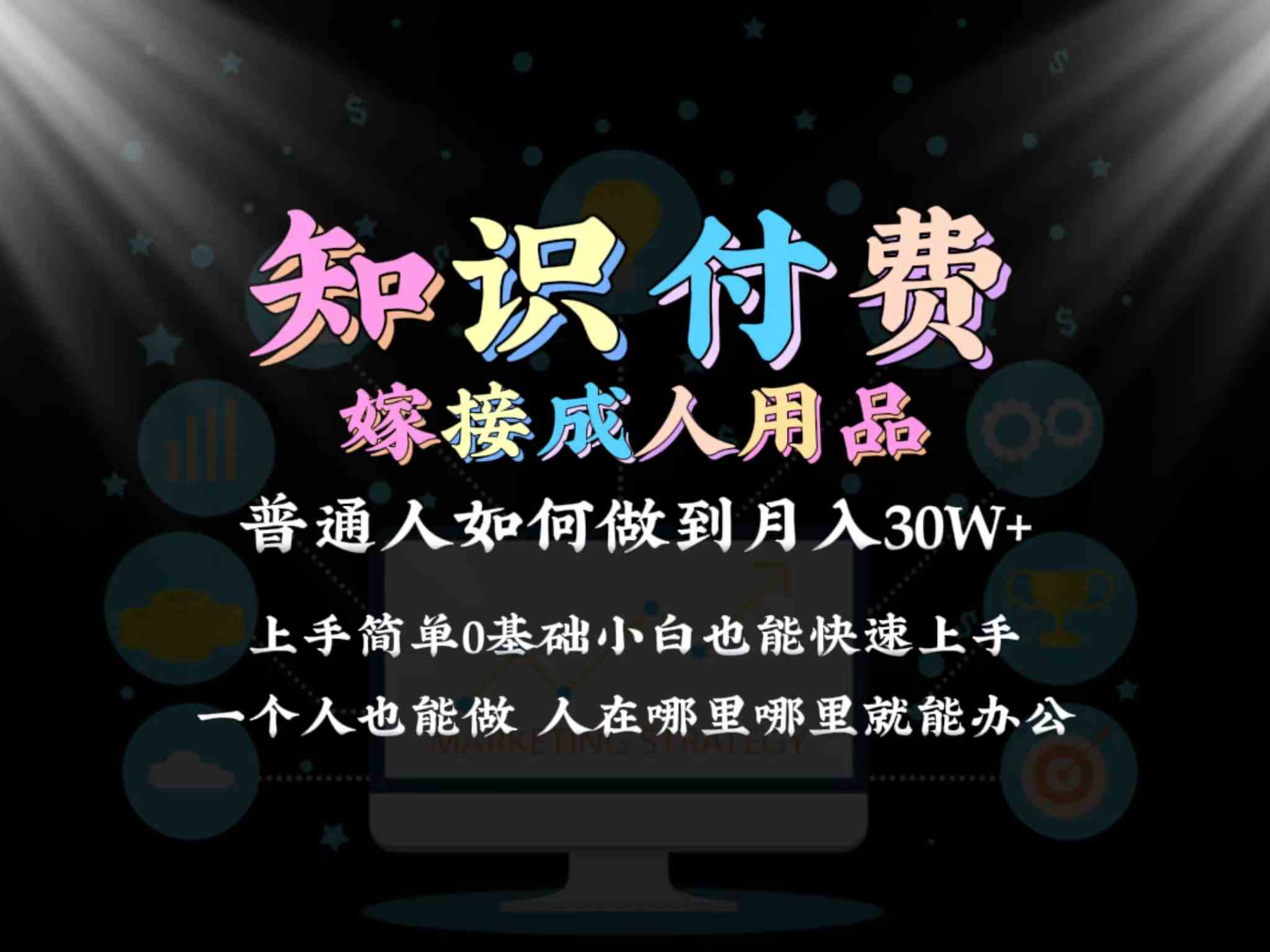 2024普通人做知识付费结合成人用品如何实现单月变现30w➕保姆教学1.0-新星起源