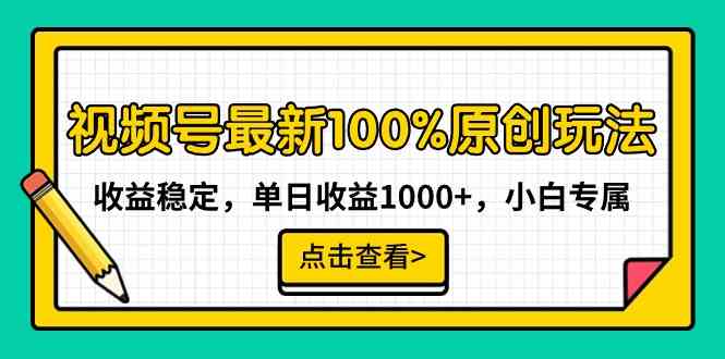 （9070期）视频号最新100%原创玩法，收益稳定，单日收益1000+，小白专属-新星起源