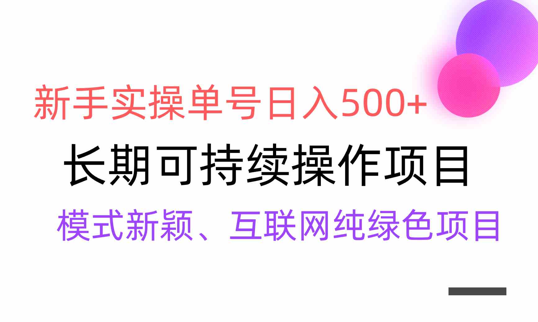 （9120期）【全网变现】新手实操单号日入500+，渠道收益稳定，批量放大-新星起源