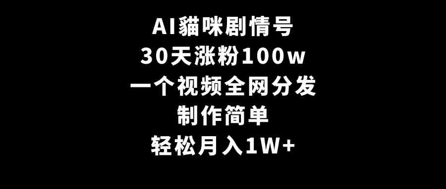 （9114期）AI貓咪剧情号，30天涨粉100w，制作简单，一个视频全网分发，轻松月入1W+-新星起源