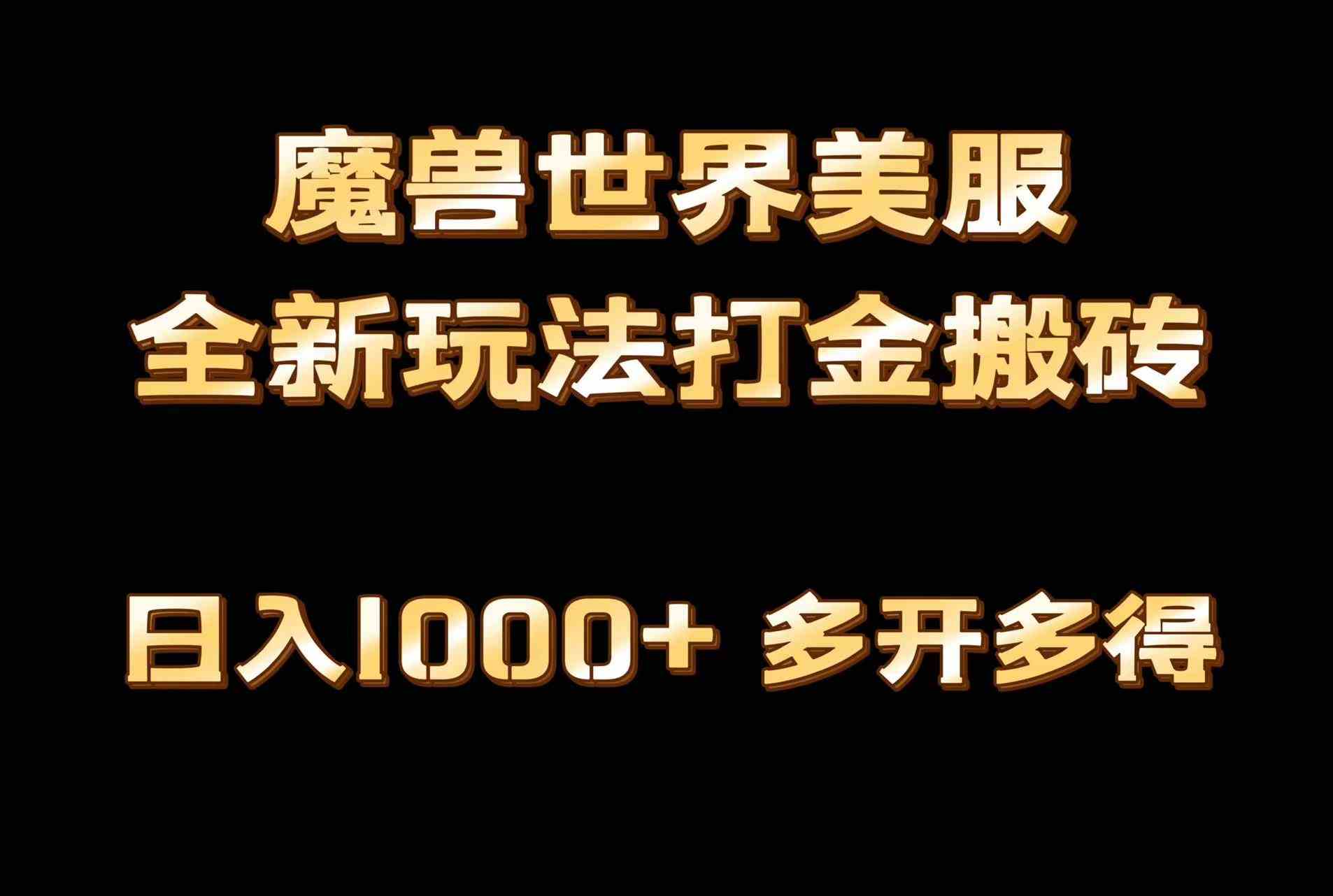 （9111期）全网首发魔兽世界美服全自动打金搬砖，日入1000+，简单好操作，保姆级教学-新星起源