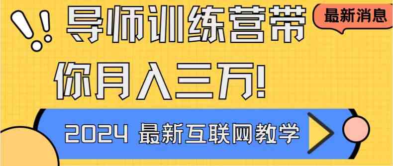 （9109期）导师训练营4.0互联网最牛逼的项目没有之一，新手小白必学 月入3万+轻轻松松-新星起源