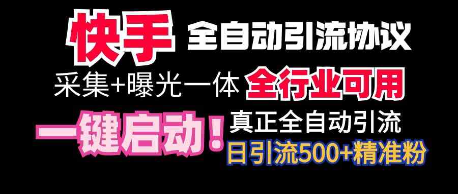 （9108期）【全网首发】快手全自动截流协议，微信每日被动500+好友！全行业通用！-新星起源