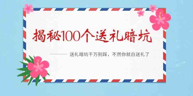 （9106期）《揭秘100个送礼暗坑》——送礼暗坑千万别踩，不然你就白送礼了-新星起源