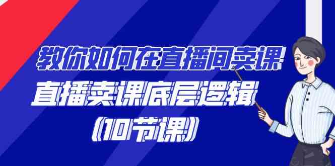 （9103期）教你如何在直播间卖课的语法，直播卖课底层逻辑（10节课）-新星起源