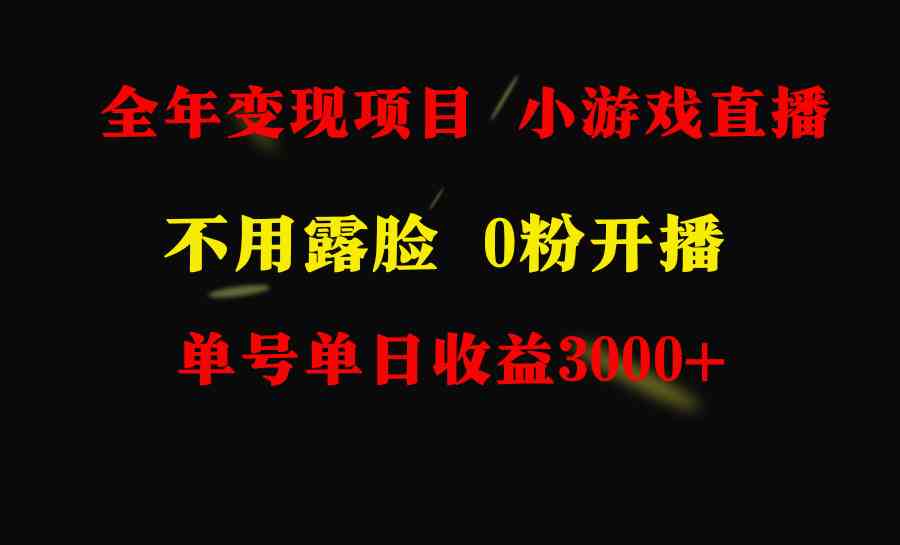 （9097期）全年可做的项目，小白上手快，每天收益3000+不露脸直播小游戏，无门槛，…-新星起源