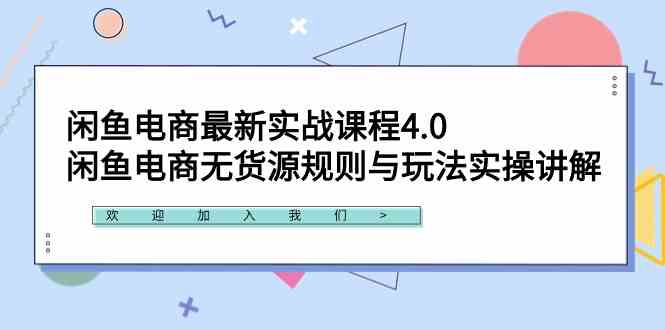 （9150期）闲鱼电商最新实战课程4.0：闲鱼电商无货源规则与玩法实操讲解！-新星起源