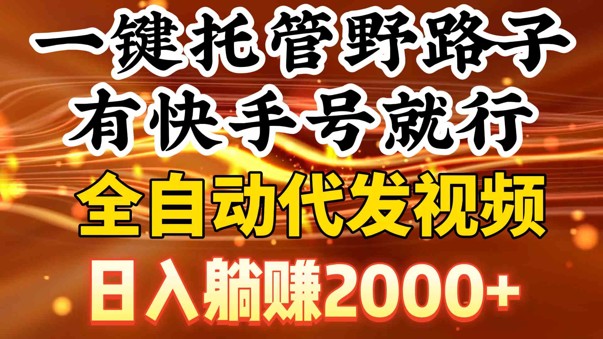 （9149期）一键托管野路子，有快手号就行，日入躺赚2000+，全自动代发视频-新星起源