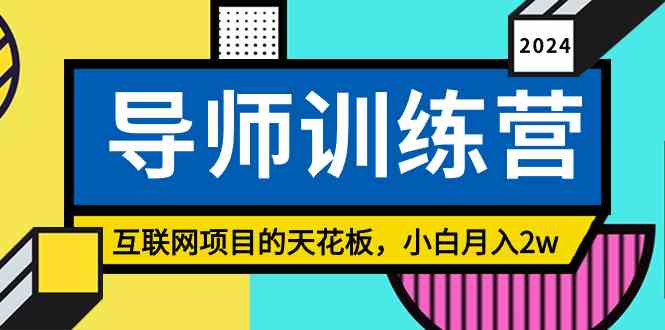 （9145期）《导师训练营》精准粉丝引流的天花板，小白月入2w-新星起源