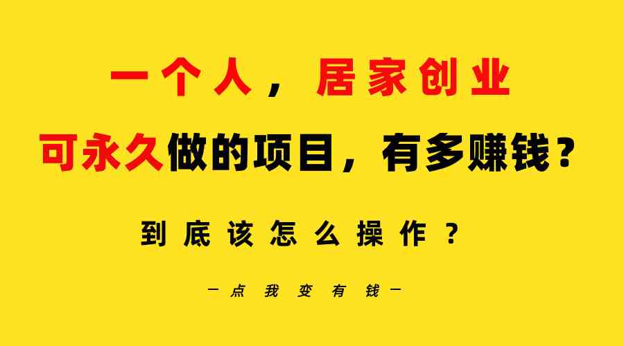 （9141期）一个人，居家创业：B站每天10分钟，单账号日引创业粉100+，月稳定变现5W…-新星起源