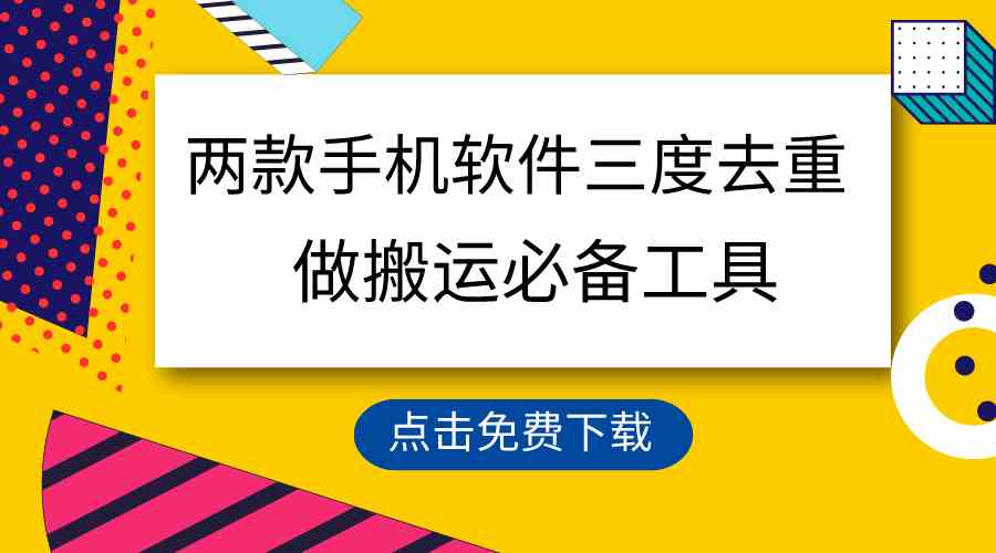 （9140期）用这两款手机软件三重去重，100%过原创，搬运必备工具，一键处理不违规…-新星起源