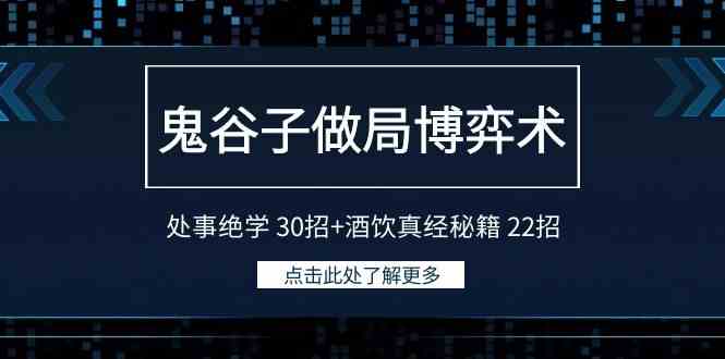 （9138期）鬼谷子做局博弈术：处事绝学 30招+酒饮真经秘籍 22招-新星起源