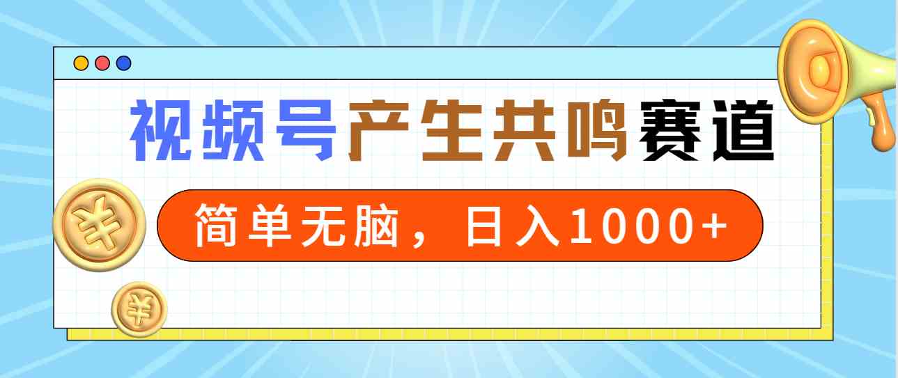 （9133期）2024年视频号，产生共鸣赛道，简单无脑，一分钟一条视频，日入1000+-新星起源