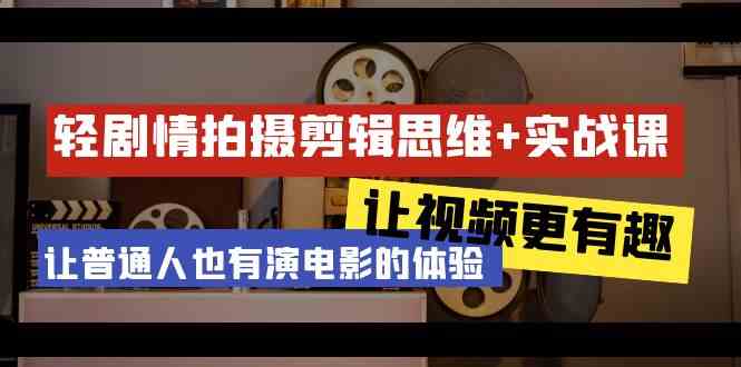 （9128期）轻剧情+拍摄剪辑思维实战课 让视频更有趣 让普通人也有演电影的体验-23节课-新星起源