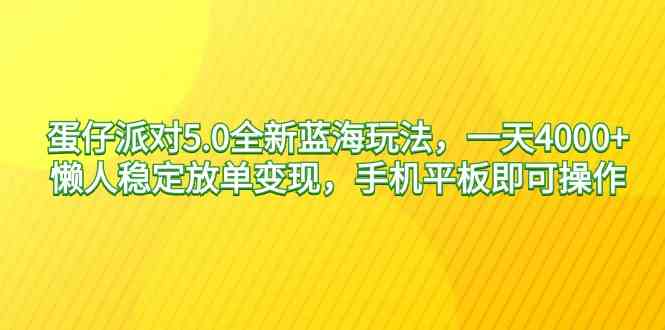 （9127期）蛋仔派对5.0全新蓝海玩法，一天4000+，懒人稳定放单变现，手机平板即可…-新星起源