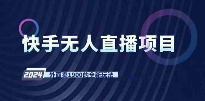 （9126期）快手无人直播项目，外面卖1900的全新玩法-新星起源