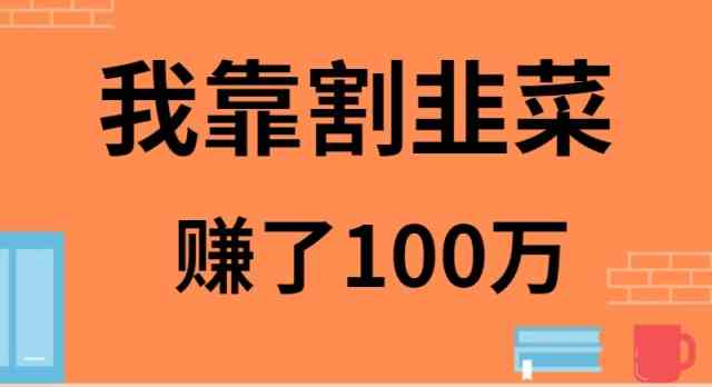 （9173期）我靠割韭菜赚了 100 万-新星起源