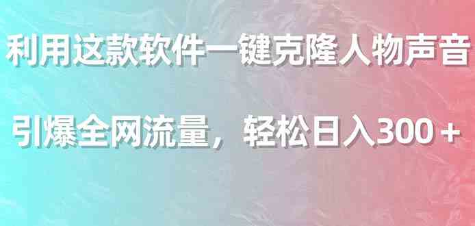 （9167期）利用这款软件一键克隆人物声音，引爆全网流量，轻松日入300＋-新星起源