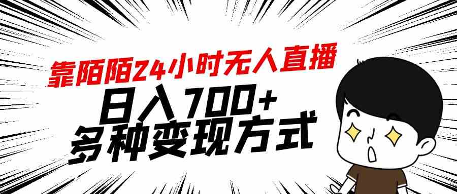 （9160期）靠陌陌24小时无人直播，日入700+，多种变现方式-新星起源