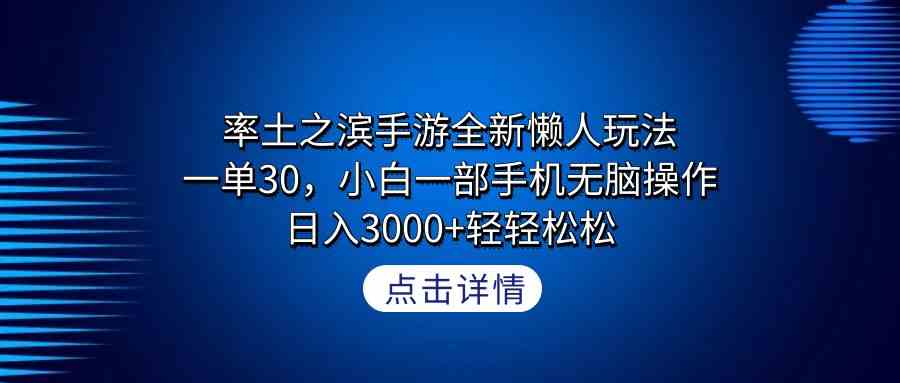 （9159期）率土之滨手游全新懒人玩法，一单30，小白一部手机无脑操作，日入3000+轻…-新星起源