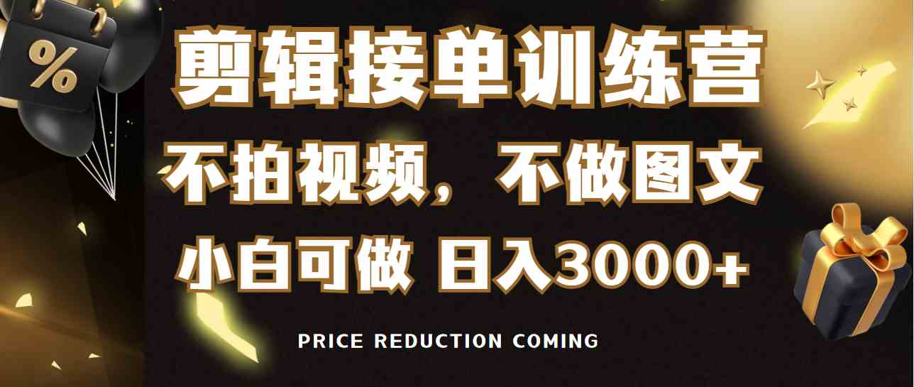 （9202期）剪辑接单训练营，不拍视频，不做图文，适合所有人，日入3000+-新星起源