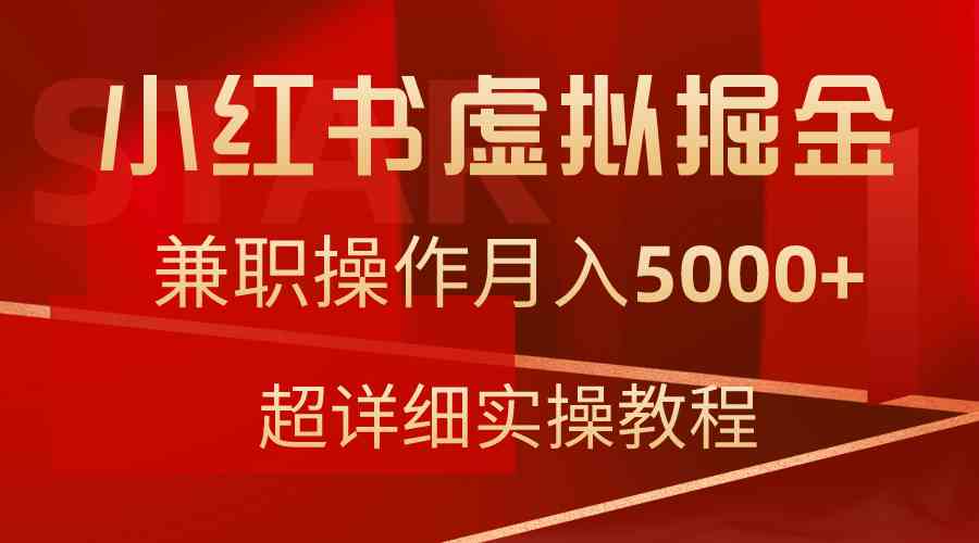 （9200期）小红书虚拟掘金，兼职操作月入5000+，超详细教程-新星起源