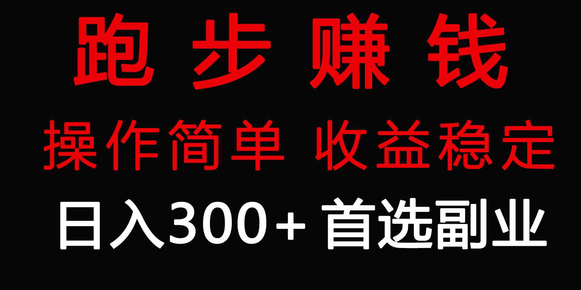 （9199期）跑步健身日入300+零成本的副业，跑步健身两不误-新星起源