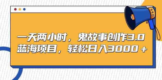 （9198期）一天两小时，鬼故事创作3.0，蓝海项目，轻松日入3000＋-新星起源