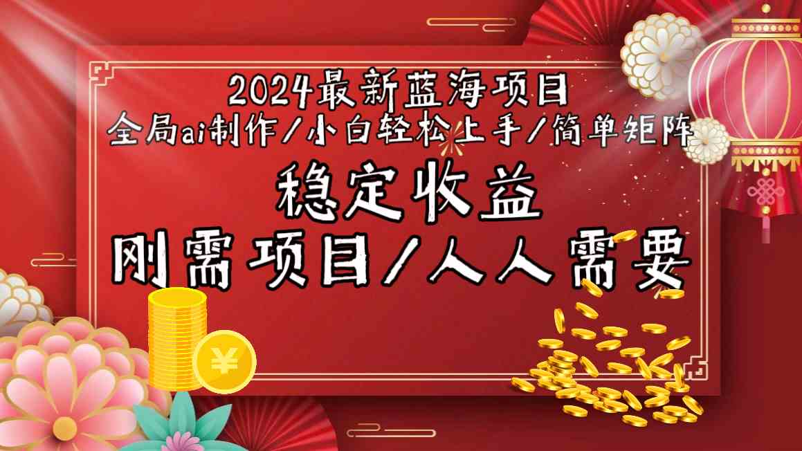 （9197期）2024最新蓝海项目全局ai制作视频，小白轻松上手，简单矩阵，收入稳定-新星起源