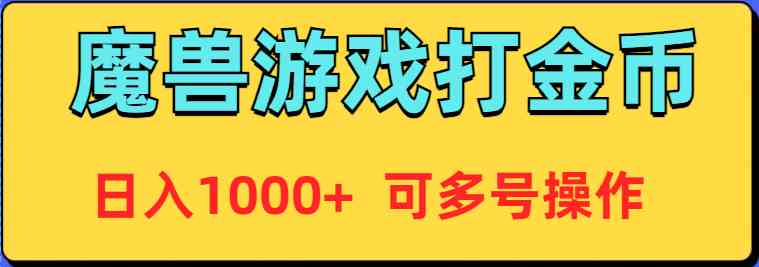 （9184期）魔兽美服全自动打金币，日入1000+ 可多号操作-新星起源