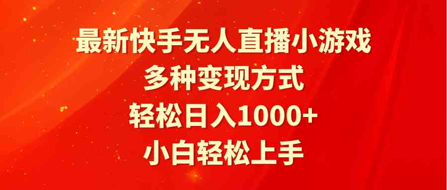 （9183期）最新快手无人直播小游戏，多种变现方式，轻松日入1000+小白轻松上手-新星起源