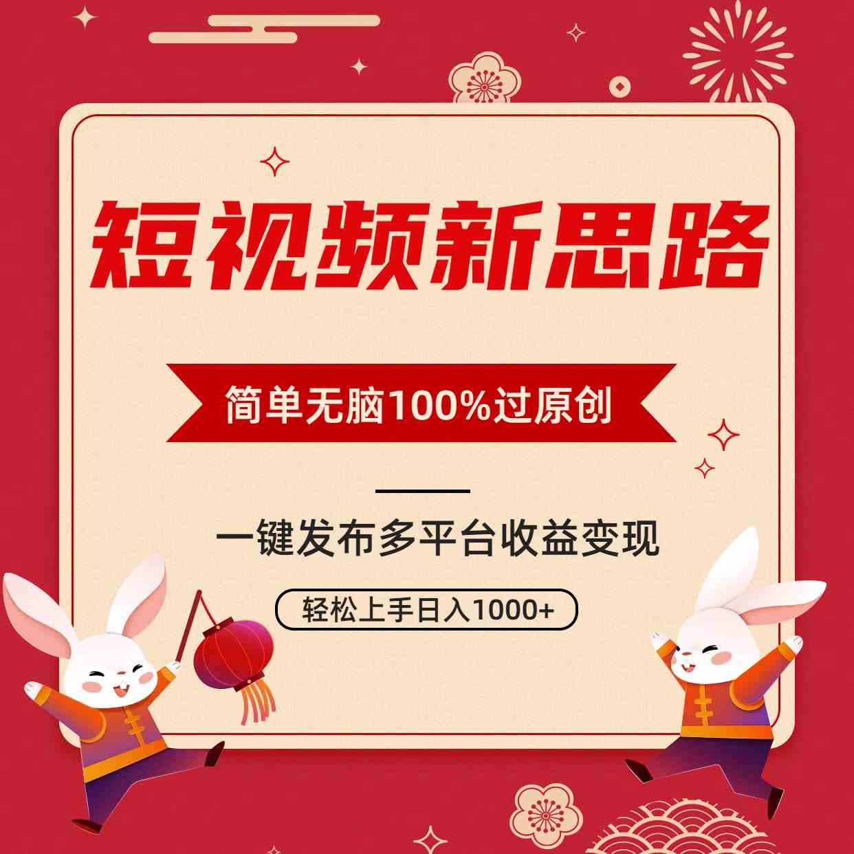 （9235期）短视频新思路，双重去重100%过原创，一键多平台变现，无脑操作日入1000+-新星起源