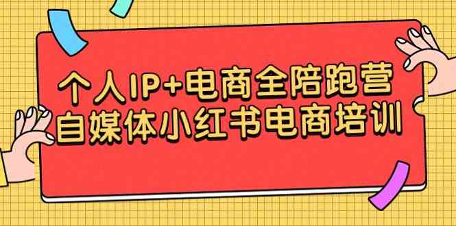 （9233期）个人IP+电商全陪跑营，自媒体小红书电商培训-新星起源