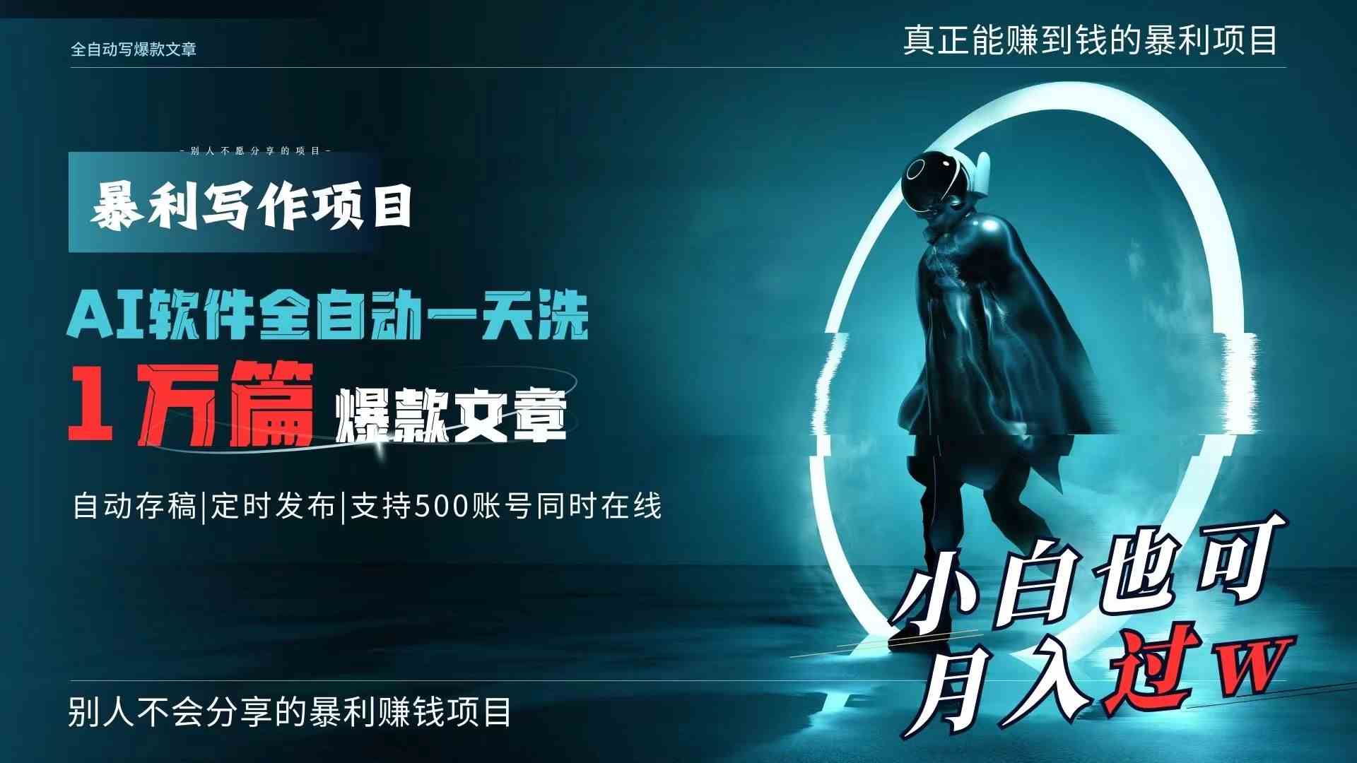 （9221期）AI全自动一天洗1万篇爆款文章，真正解放双手，月入过万轻轻松松！-新星起源