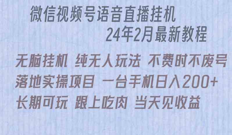 （9220期）微信直播无脑挂机落地实操项目，单日躺赚收益200+-新星起源