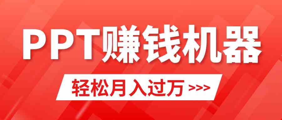 （9217期）轻松上手，小红书ppt简单售卖，月入2w+小白闭眼也要做（教程+10000PPT模板)-新星起源