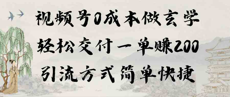 （9216期）视频号0成本做玄学轻松交付一单赚200引流方式简单快捷（教程+软件）-新星起源