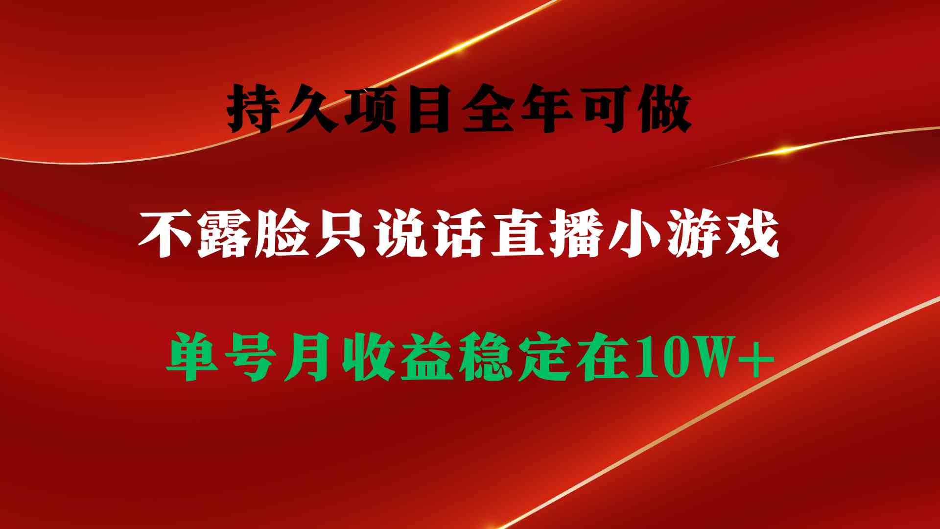 （9214期）持久项目，全年可做，不露脸直播小游戏，单号单日收益2500+以上，无门槛…-新星起源