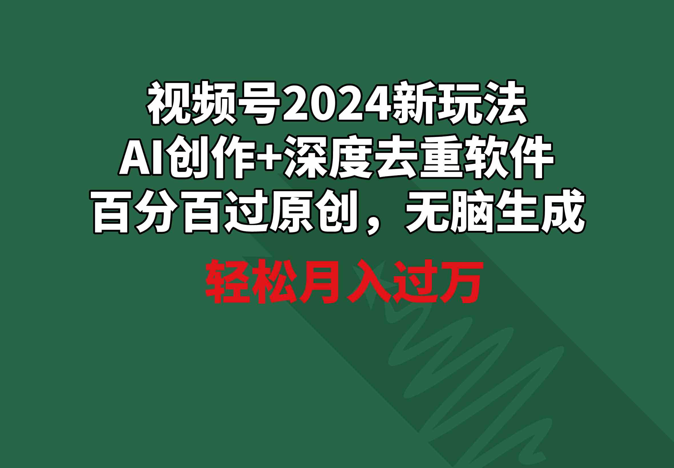 （9212期）视频号2024新玩法，AI创作+深度去重软件 百分百过原创，无脑生成，月入过万-新星起源