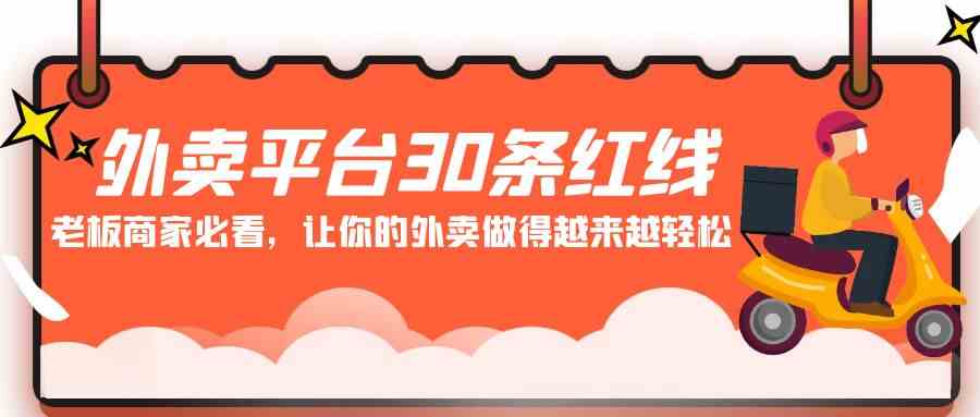 （9211期）外卖平台 30条红线：老板商家必看，让你的外卖做得越来越轻松！-新星起源