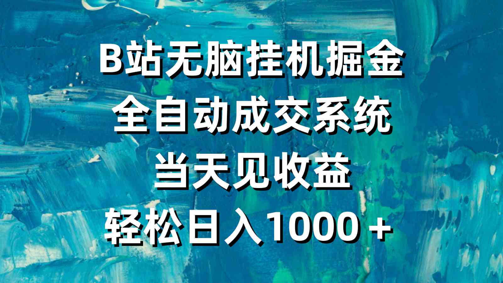 （9262期）B站无脑挂机掘金，全自动成交系统，当天见收益，轻松日入1000＋-新星起源