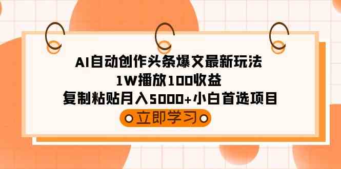 （9260期）AI自动创作头条爆文最新玩法 1W播放100收益 复制粘贴月入5000+小白首选项目-新星起源