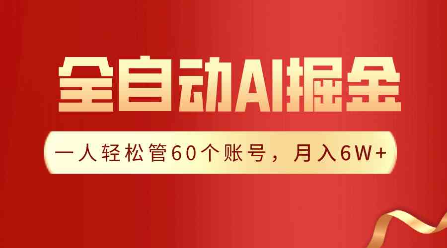 （9245期）【独家揭秘】一插件搞定！全自动采集生成爆文，一人轻松管60个账号 月入6W+-新星起源