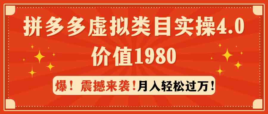 （9238期）拼多多虚拟类目实操4.0：月入轻松过万，价值1980-新星起源