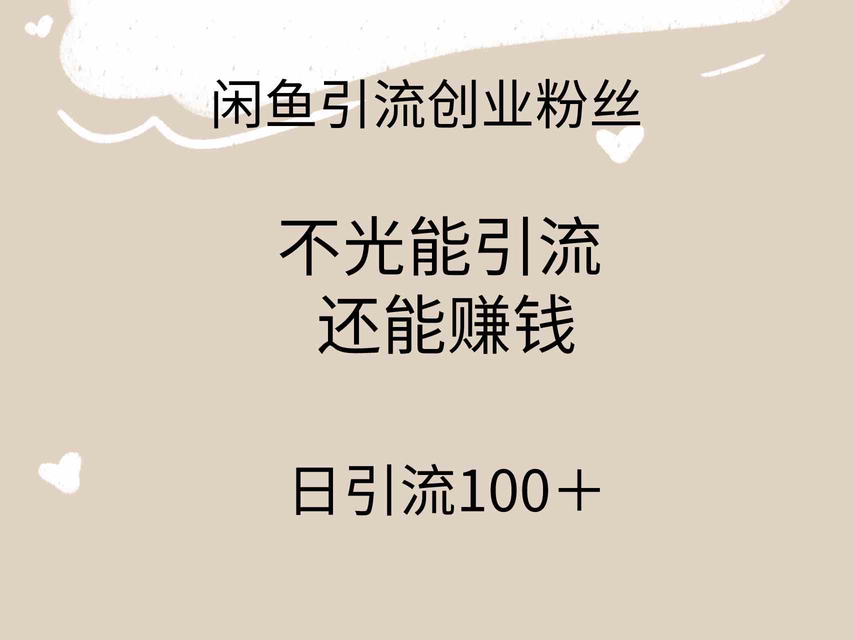 （9290期）闲鱼精准引流创业粉丝，日引流100＋，引流过程还能赚钱-新星起源