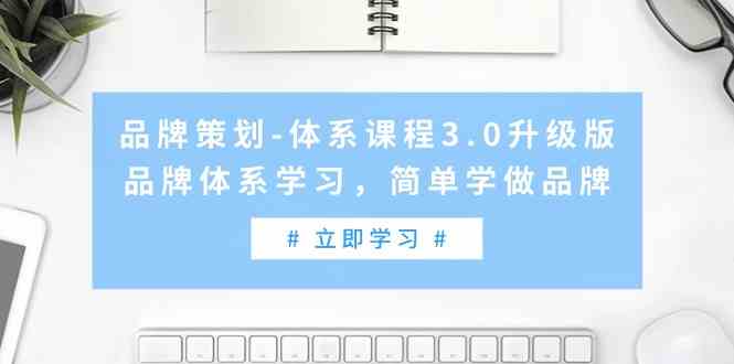 （9284期）品牌策划-体系课程3.0升级版，品牌体系学习，简单学做品牌（高清无水印）-新星起源