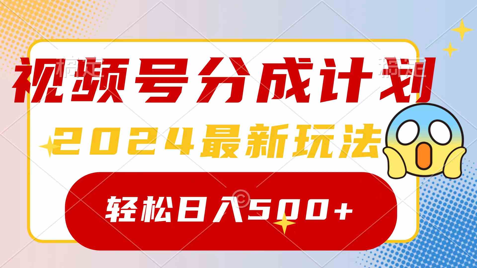 （9280期）2024玩转视频号分成计划，一键生成原创视频，收益翻倍的秘诀，日入500+-新星起源